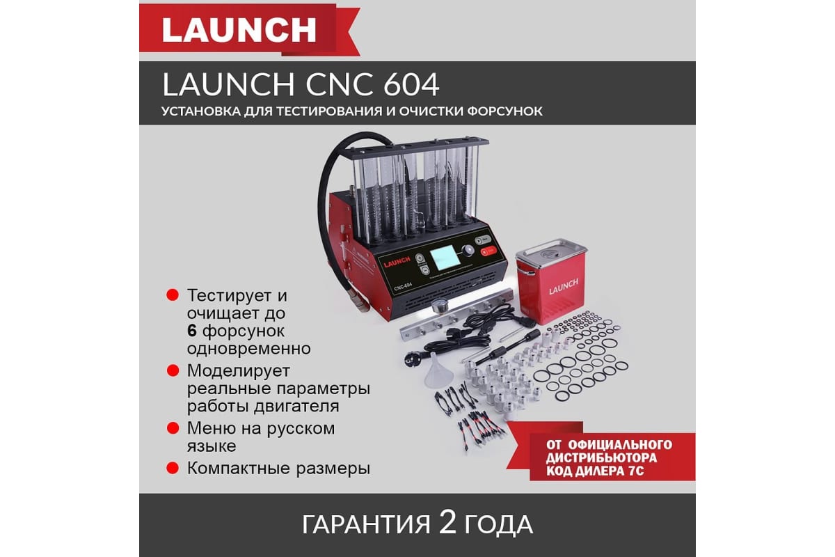 Установка для тестирования и очистки форсунок Launch CNC-604 LNC-179 купить  по выгодной цене Москве и РФ | Отзывы, характеристики, фото