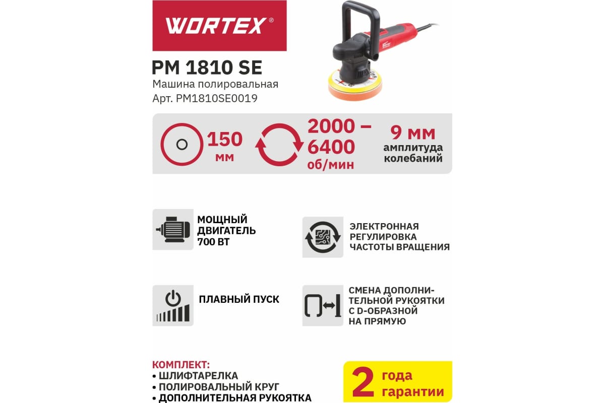 Полировальная машина WORTEX PM1810SE0019 купить по выгодной цене Москве и  РФ | Отзывы, характеристики, фото