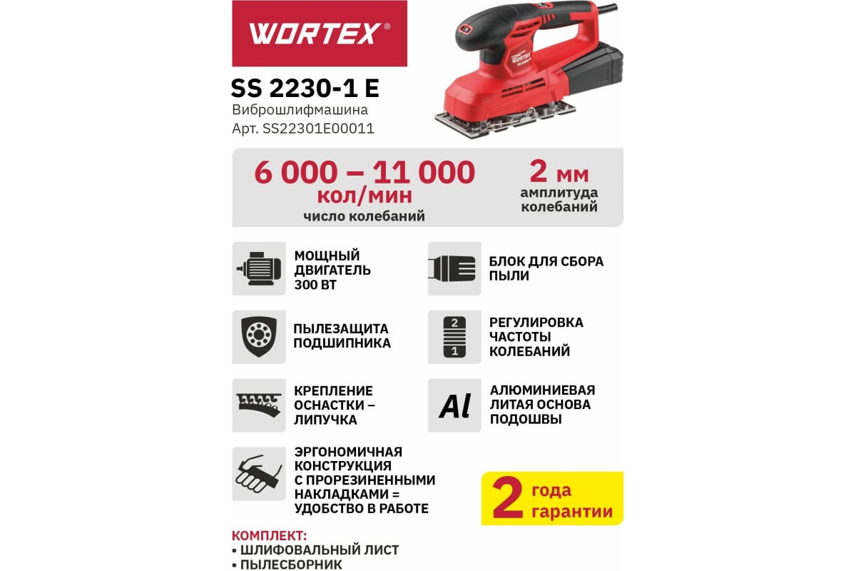 Плоская вибрационная шлифмашина WORTEX SS 2230-1 Е SS22301E00011 купить по  выгодной цене Москве и РФ | Отзывы, характеристики, фото