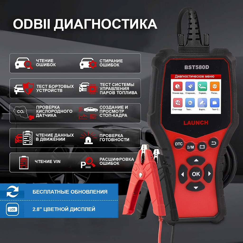 Launch BST-580D Тестер АКБ и диагностический сканер, поддержка 12В и OBDII  купить по выгодной цене Москве и РФ | Отзывы, характеристики, фото