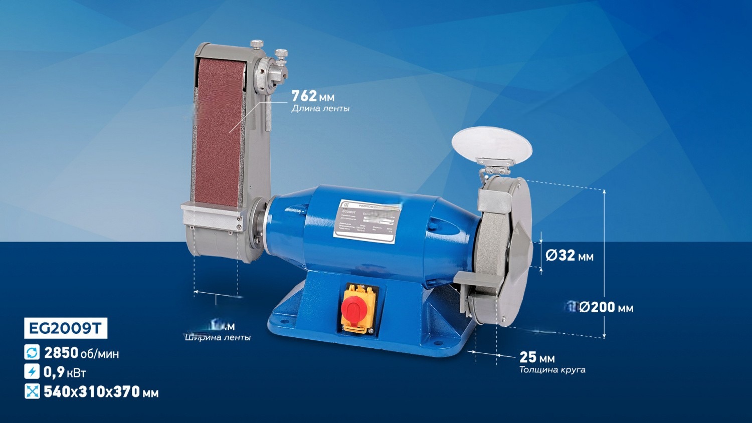 Заточной станок профессиональный диам. 200мм с шлифовальной лентой, 220В  NORDBERG EG2009T купить по выгодной цене Москве и РФ | Отзывы,  характеристики, фото