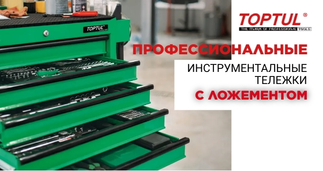 Инструментальные тележки TopTul