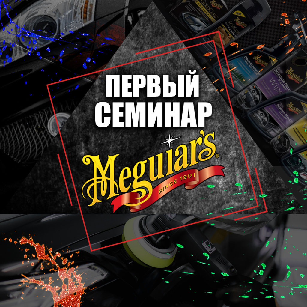 Первый семинар Meguiars в Ярославле.