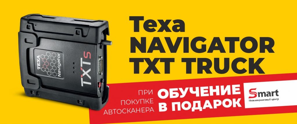 TEXA Navigtor TXT АКЦИЯ