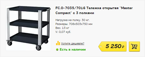 FC.0-7035/7016 Тележка "Master Compact" с 3 полками